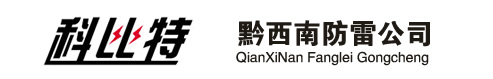 黔西南防雷工程檢測(cè)